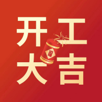 【開(kāi)工大吉】歷添新歲月，春風(fēng)滿(mǎn)山河