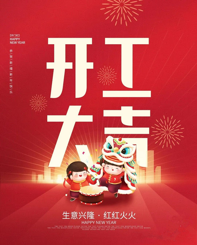 迎新春，啟新程——甲辰龍年開工大吉